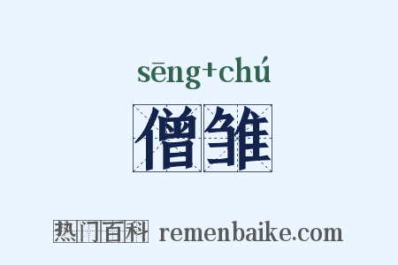 僧雏是什么意思的图片